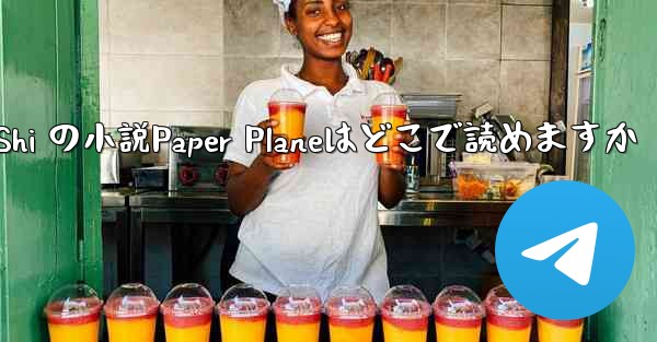 <b>Tan Shi の小説Paper Planeはどこで読めますか</b>