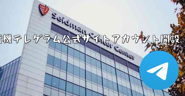 紙飛行機テレゲラム公式サイトアカウント開設