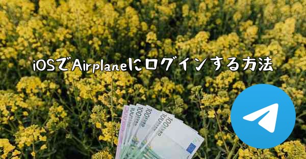<b>iOSでAirplaneにログインする方法</b>
