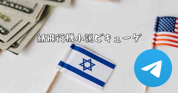 紙飛行機小説ビキューゲ