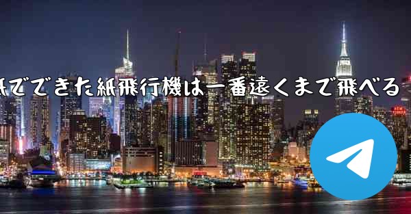 紙でできた紙飛行機は一番遠くまで飛べる