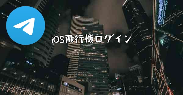 iOS飛行機ログイン