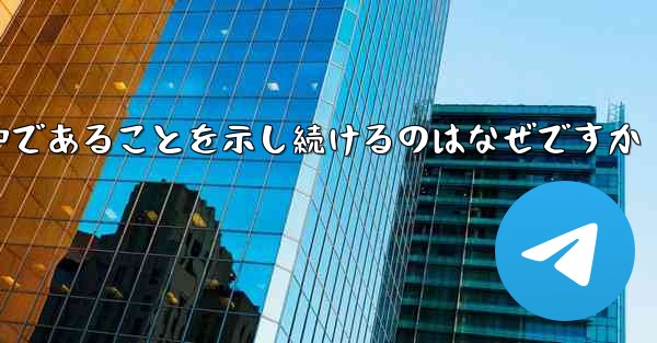 インターネットに接続しているのに紙飛行機が接続中であることを示し続けるのはなぜですか