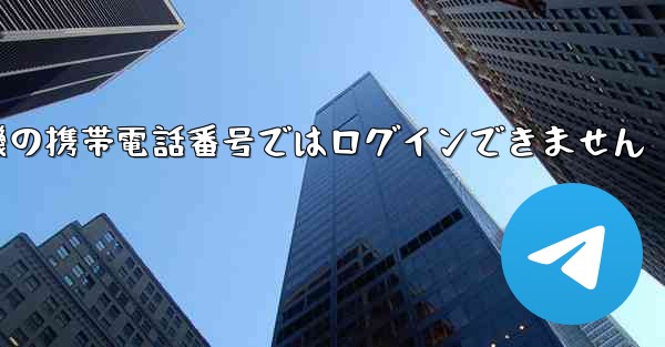 紙飛行機の携帯電話番号ではログインできません