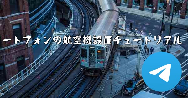 <b>Android スマートフォンの航空機設置チュートリアル</b>