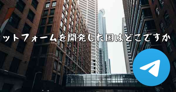 航空機のソーシャルプラットフォームを開発した国はどこですか
