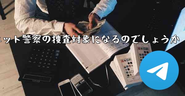 紙飛行機のアカウント開設はネット警察の捜査対象になるのでしょうか