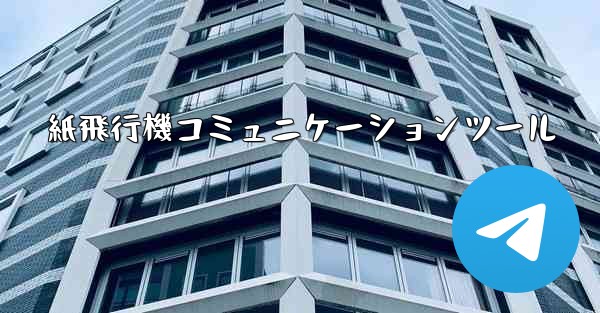 紙飛行機コミュニケーションツール