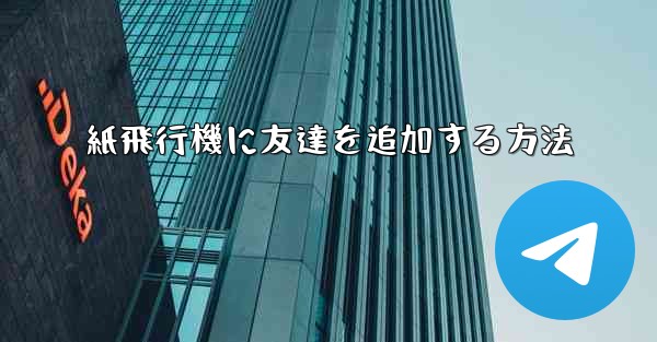 紙飛行機に友達を追加する方法