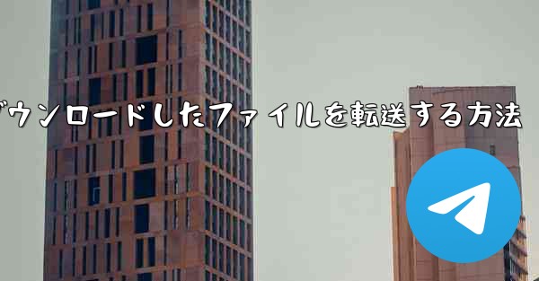 飛行機からダウンロードしたファイルを転送する方法