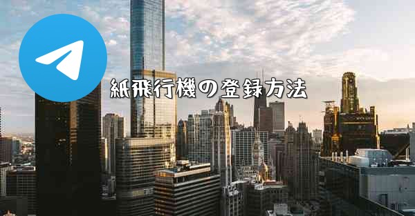 紙飛行機の登録方法