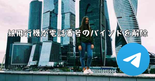 <b>紙飛行機が電話番号のバインドを解除</b>