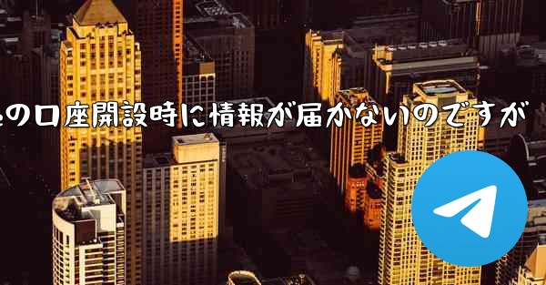 Paper Planeの口座開設時に情報が届かないのですが