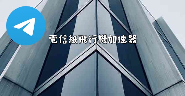 電信紙飛行機加速器