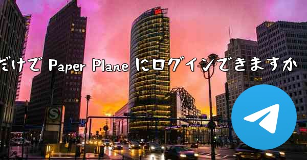 携帯電話番号だけで Paper Plane にログインできますか