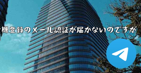 紙飛行機登録のメール認証が届かないのですが