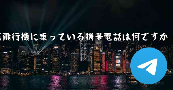 紙飛行機に乗っている携帯電話は何ですか