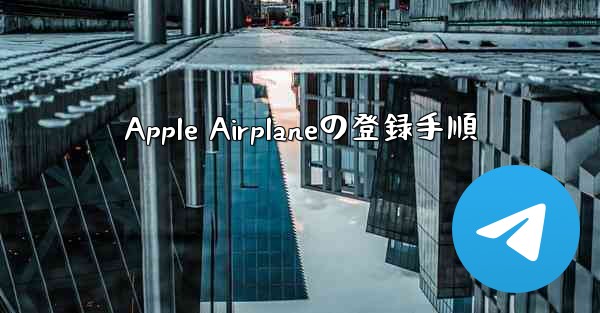 Apple Airplaneの登録手順