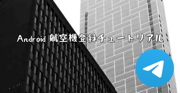 Android 航空機登録チュートリアル