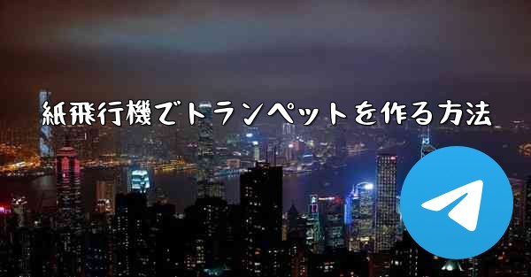 <b>紙飛行機でトランペットを作る方法</b>