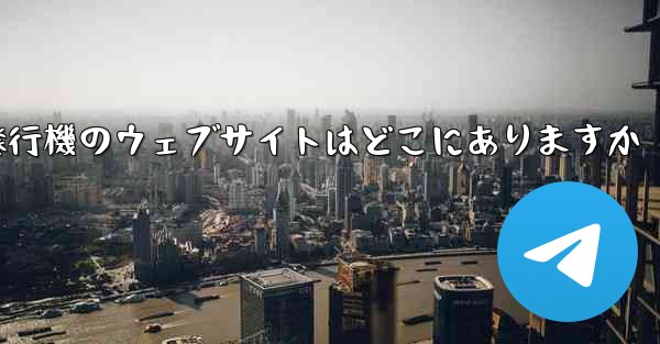 紙飛行機のウェブサイトはどこにありますか