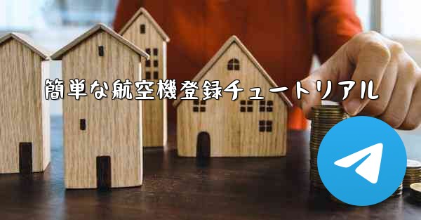 <b>簡単な航空機登録チュートリアル</b>