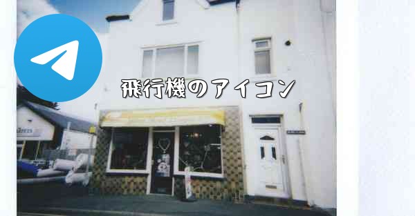 飛行機のアイコン