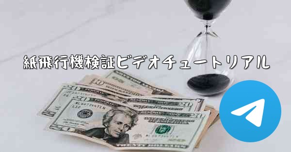 <b>紙飛行機検証ビデオチュートリアル</b>