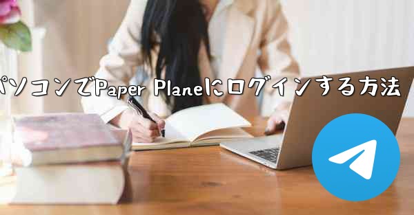 携帯電話からパソコンでPaper Planeにログインする方法