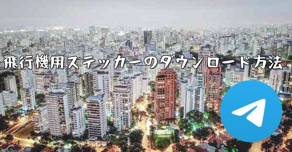 飛行機用ステッカーのダウンロード方法