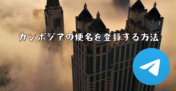 カンボジアの便名を登録する方法