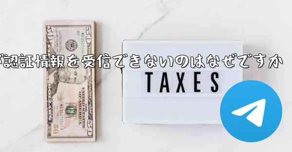 Paper Plane が認証情報を受信できないのはなぜですか