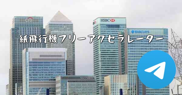 紙飛行機フリーアクセラレーター