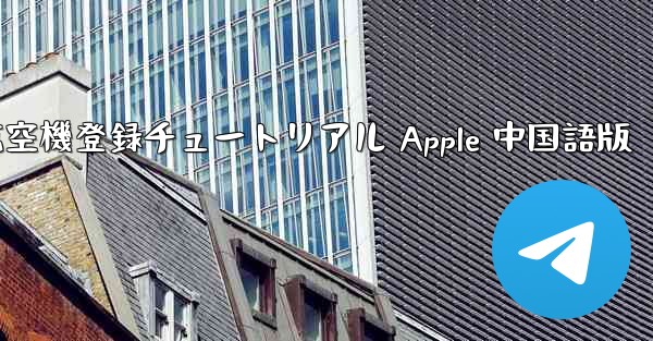 航空機登録チュートリアル Apple 中国語版