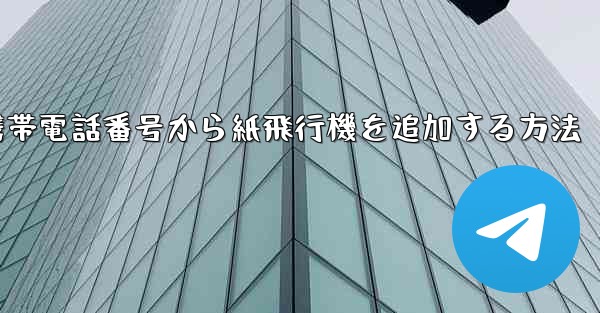 携帯電話番号から紙飛行機を追加する方法