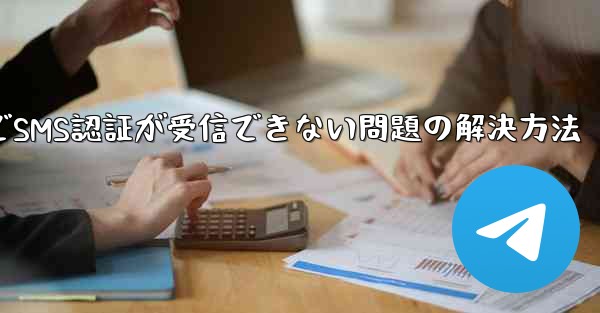 飛行機内でSMS認証が受信できない問題の解決方法