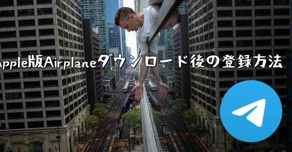 Apple版Airplaneダウンロード後の登録方法