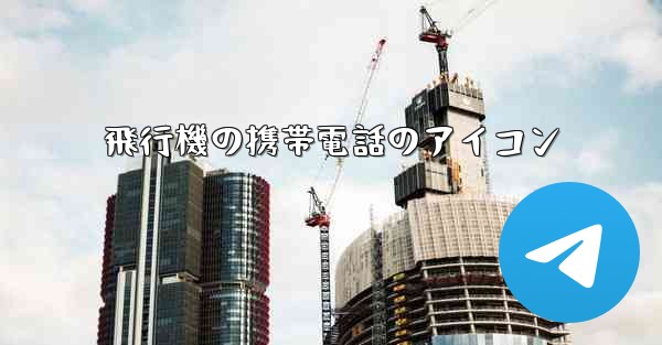 飛行機の携帯電話のアイコン