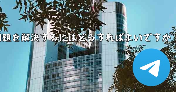<b>紙飛行機がSMS認証を受信できない問題を解決するにはどうすればよいですか</b>