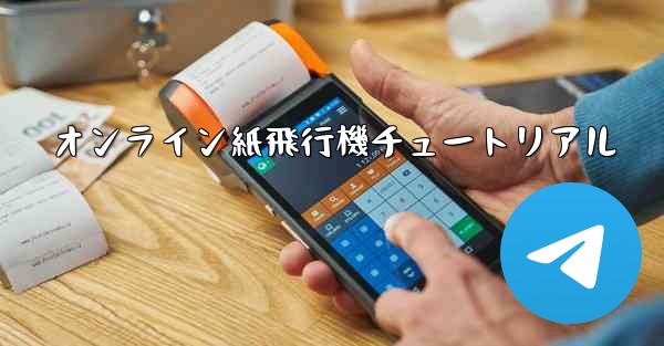 <b>オンライン紙飛行機チュートリアル</b>