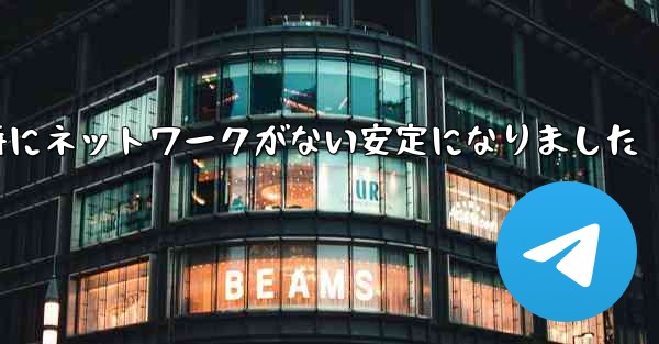 航空機の登録時にネットワークがない安定になりました