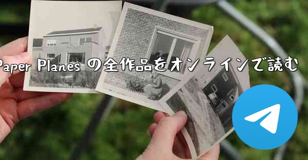Paper Planes の全作品をオンラインで読む