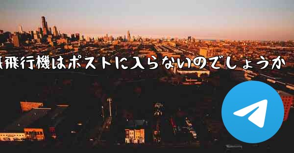 なぜ紙飛行機はポストに入らないのでしょうか