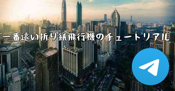 世界で一番遠い折り紙飛行機のチュートリアル