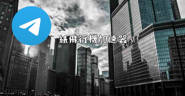 紙飛行機加速器