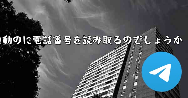 紙飛行機は自動のに電話番号を読み取るのでしょうか