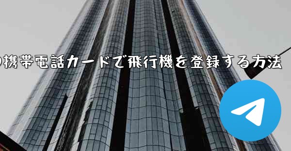 中国の携帯電話カードで飛行機を登録する方法