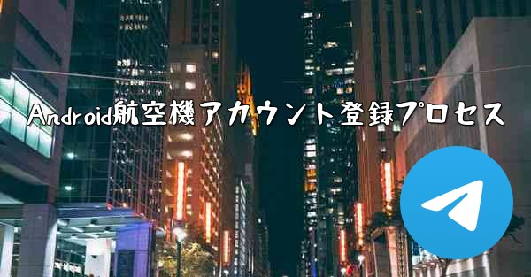 Android航空機アカウント登録プロセス