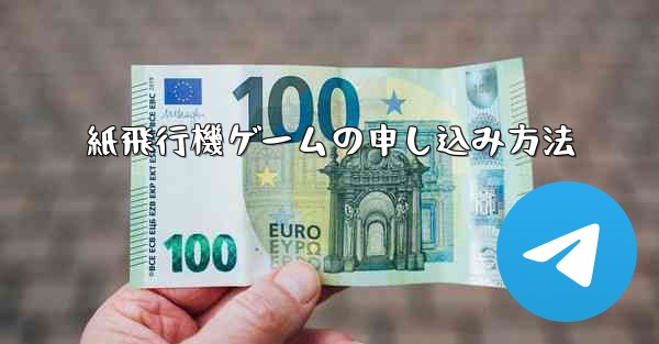 紙飛行機ゲームの申し込み方法