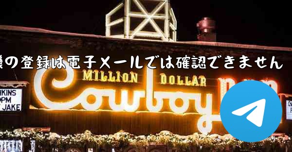 紙飛行機の登録は電子メールでは確認できません